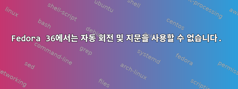 Fedora 36에서는 자동 회전 및 지문을 사용할 수 없습니다.