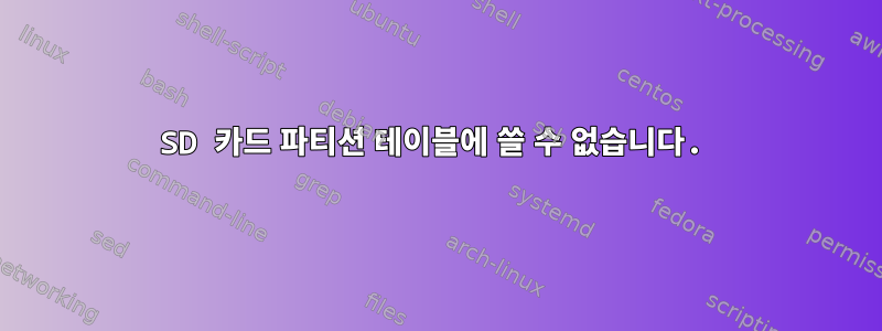 SD 카드 파티션 테이블에 쓸 수 없습니다.