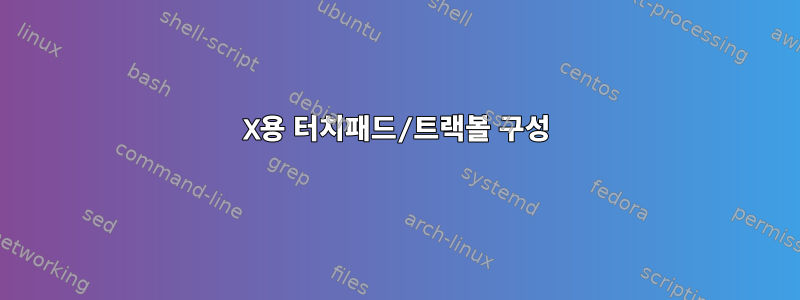 X용 터치패드/트랙볼 구성