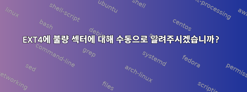 EXT4에 불량 섹터에 대해 수동으로 알려주시겠습니까?