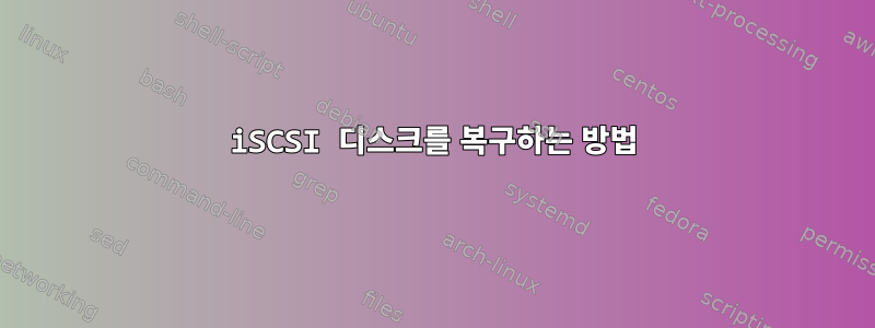 iSCSI 디스크를 복구하는 방법