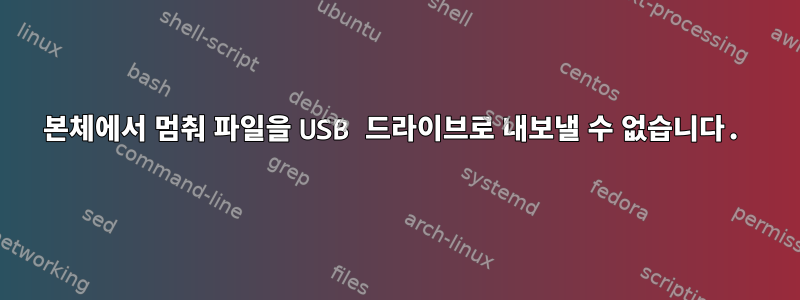 본체에서 멈춰 파일을 USB 드라이브로 내보낼 수 없습니다.