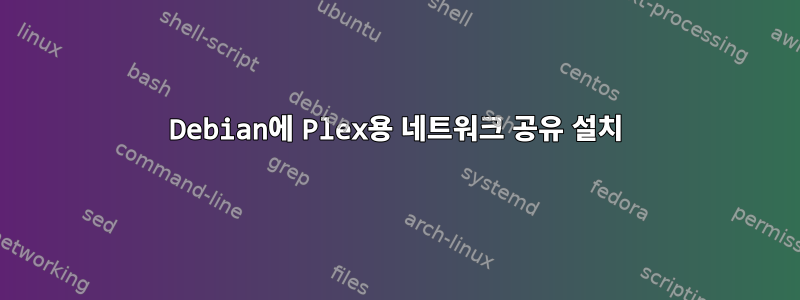 Debian에 Plex용 네트워크 공유 설치