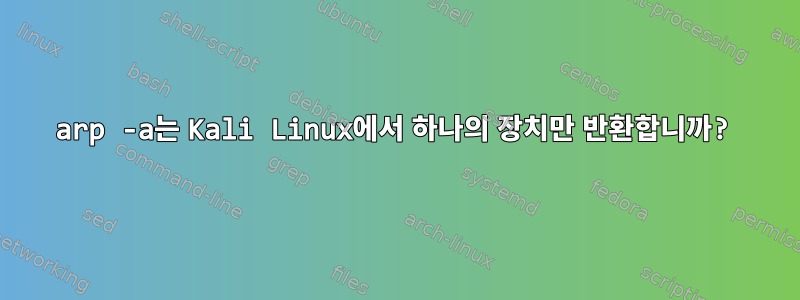 arp -a는 Kali Linux에서 하나의 장치만 반환합니까?