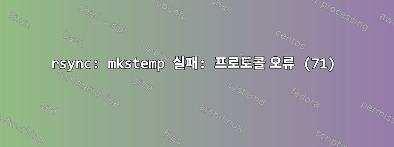 rsync: mkstemp 실패: 프로토콜 오류 (71)