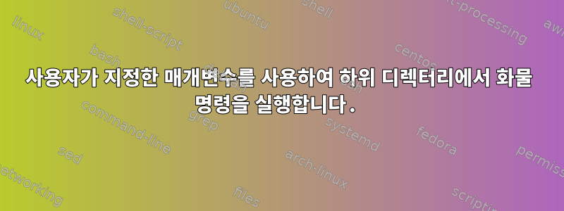 사용자가 지정한 매개변수를 사용하여 하위 디렉터리에서 화물 명령을 실행합니다.