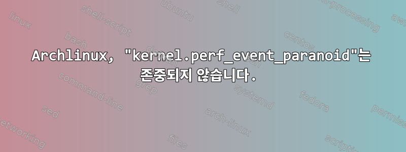 Archlinux, "kernel.perf_event_paranoid"는 존중되지 않습니다.