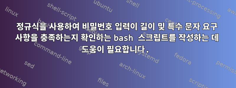 정규식을 사용하여 비밀번호 입력이 길이 및 특수 문자 요구 사항을 충족하는지 확인하는 bash 스크립트를 작성하는 데 도움이 필요합니다.