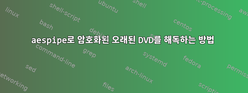 aespipe로 암호화된 오래된 DVD를 해독하는 방법