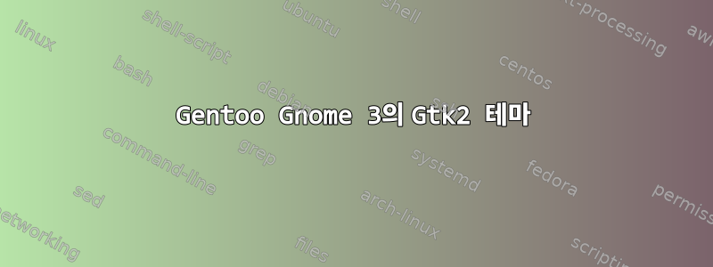 Gentoo Gnome 3의 Gtk2 테마