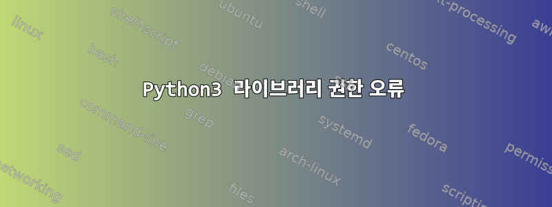 Python3 라이브러리 권한 오류