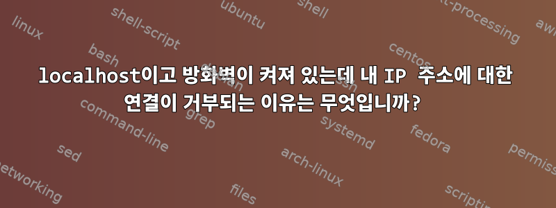 localhost이고 방화벽이 켜져 있는데 내 IP 주소에 대한 연결이 거부되는 이유는 무엇입니까?