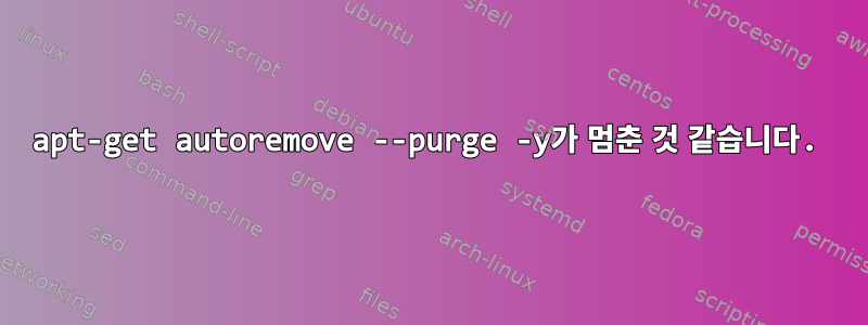 apt-get autoremove --purge -y가 멈춘 것 같습니다.