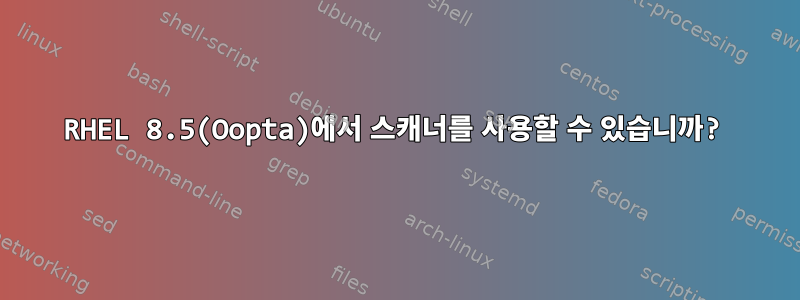 RHEL 8.5(Oopta)에서 스캐너를 사용할 수 있습니까?