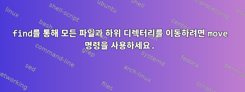 find를 통해 모든 파일과 하위 디렉터리를 이동하려면 move 명령을 사용하세요.