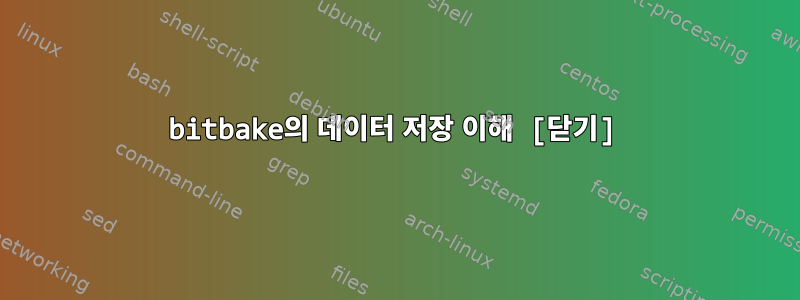 bitbake의 데이터 저장 이해 [닫기]