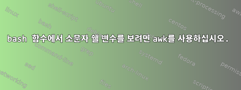 bash 함수에서 소문자 쉘 변수를 보려면 awk를 사용하십시오.