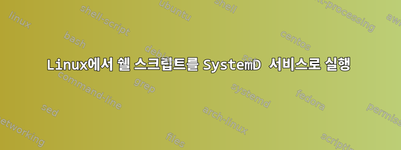 Linux에서 쉘 스크립트를 SystemD 서비스로 실행