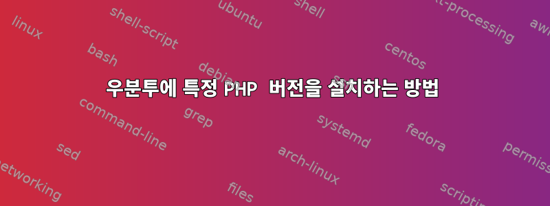 우분투에 특정 PHP 버전을 설치하는 방법