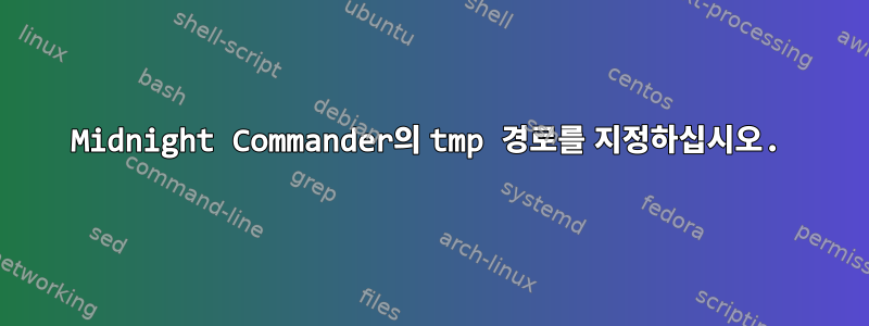 Midnight Commander의 tmp 경로를 지정하십시오.