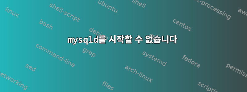 mysqld를 시작할 수 없습니다