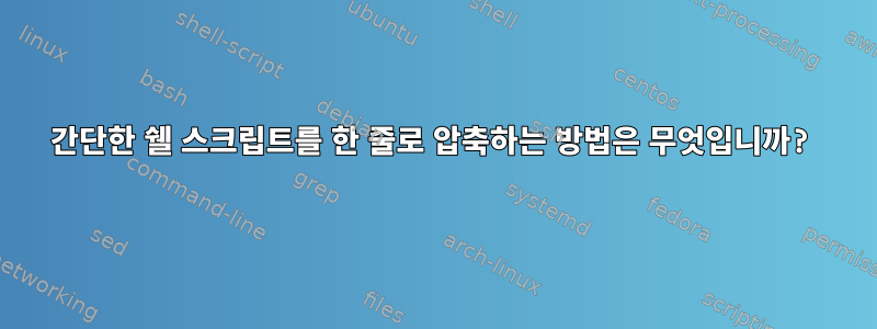 간단한 쉘 스크립트를 한 줄로 압축하는 방법은 무엇입니까?