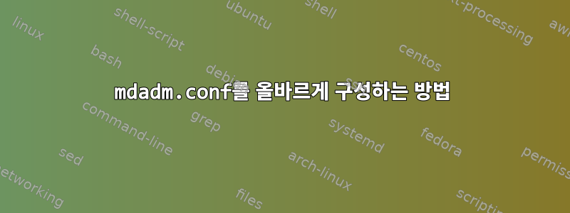 mdadm.conf를 올바르게 구성하는 방법