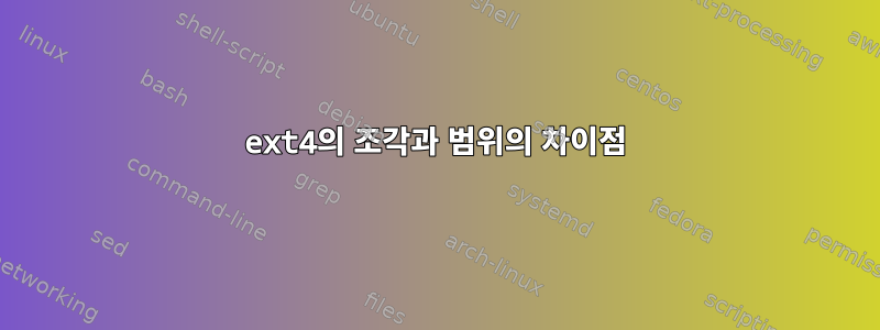 ext4의 조각과 범위의 차이점