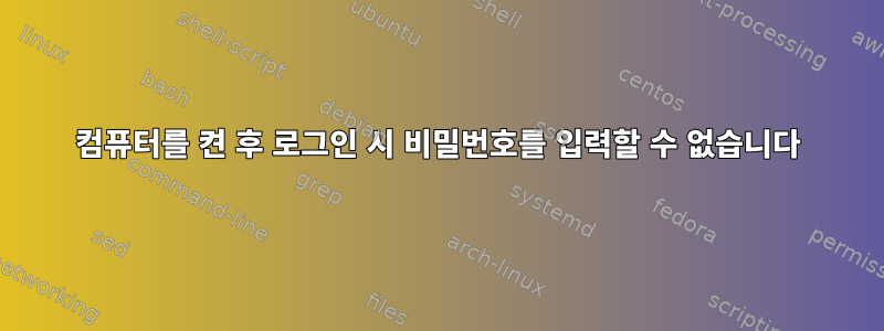 컴퓨터를 켠 후 로그인 시 비밀번호를 입력할 수 없습니다