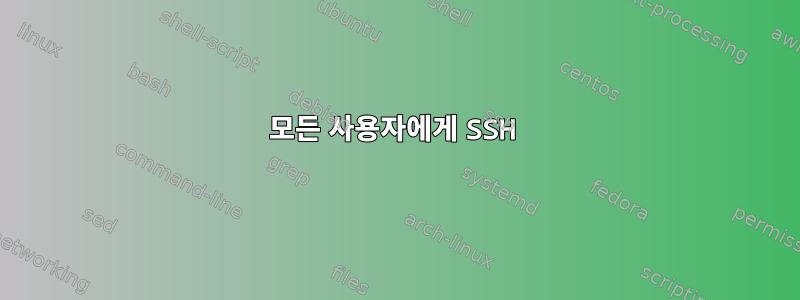 모든 사용자에게 SSH