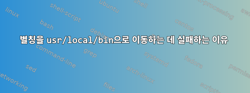 별칭을 usr/local/bin으로 이동하는 데 실패하는 이유