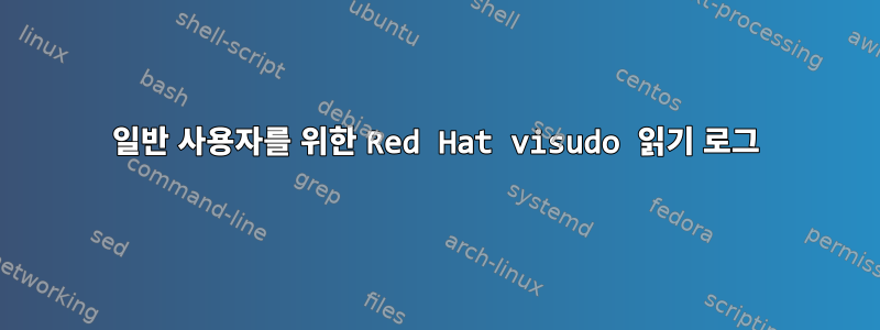 일반 사용자를 위한 Red Hat visudo 읽기 로그