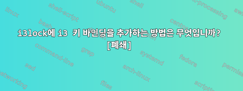 i3lock에 i3 키 바인딩을 추가하는 방법은 무엇입니까? [폐쇄]