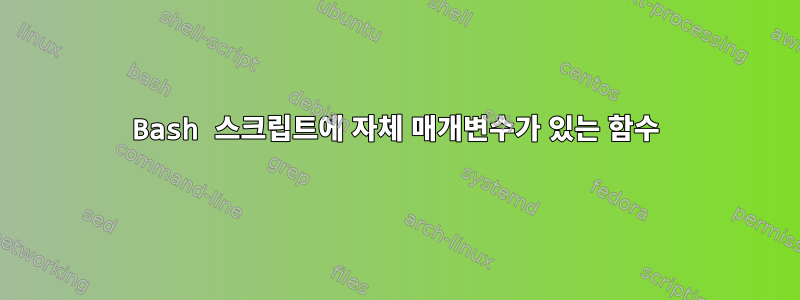 Bash 스크립트에 자체 매개변수가 있는 함수