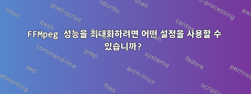 FFMpeg 성능을 최대화하려면 어떤 설정을 사용할 수 있습니까?