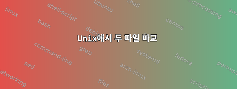 Unix에서 두 파일 비교