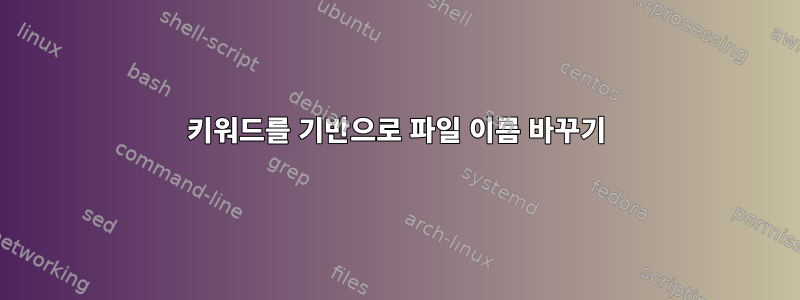 키워드를 기반으로 파일 이름 바꾸기