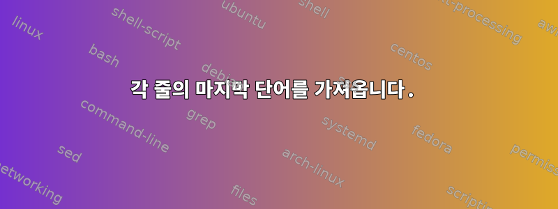 각 줄의 마지막 단어를 가져옵니다.