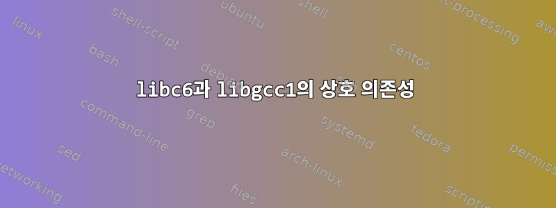 libc6과 libgcc1의 상호 의존성