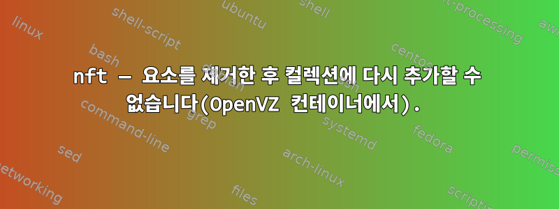 nft — 요소를 제거한 후 컬렉션에 다시 추가할 수 없습니다(OpenVZ 컨테이너에서).