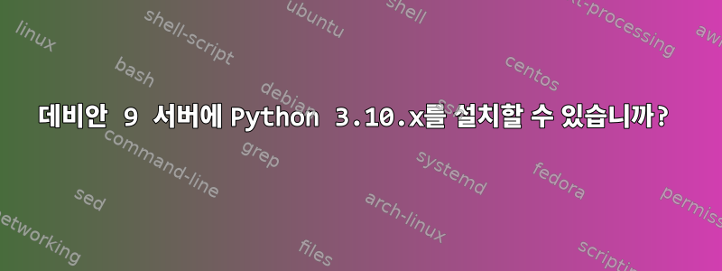 데비안 9 서버에 Python 3.10.x를 설치할 수 있습니까?