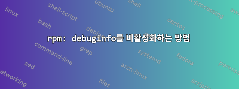 rpm: debuginfo를 비활성화하는 방법