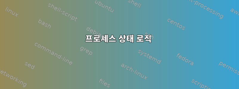 프로세스 상태 로직