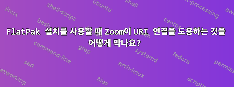 FlatPak 설치를 사용할 때 Zoom이 URI 연결을 도용하는 것을 어떻게 막나요?