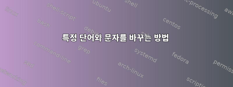 특정 단어와 문자를 바꾸는 방법