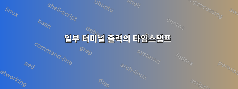 일부 터미널 출력의 타임스탬프