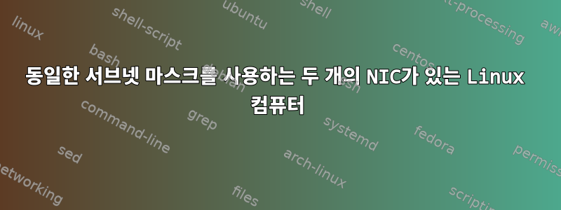 동일한 서브넷 마스크를 사용하는 두 개의 NIC가 있는 Linux 컴퓨터