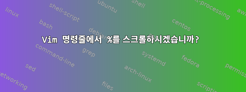 Vim 명령줄에서 %를 스크롤하시겠습니까?