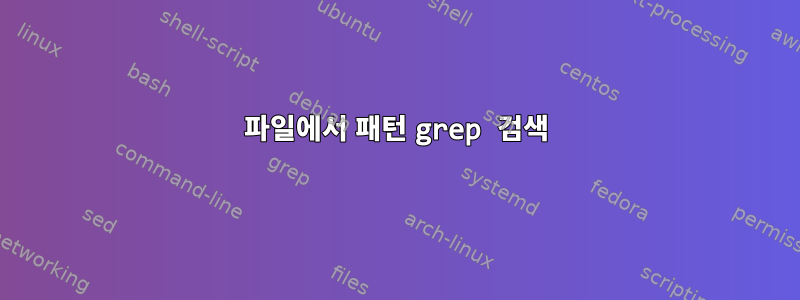 파일에서 패턴 grep 검색