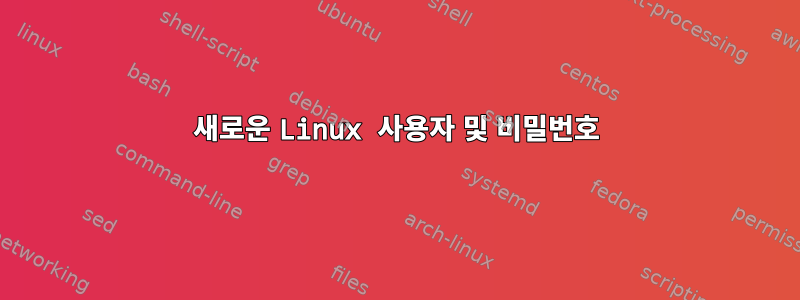 새로운 Linux 사용자 및 비밀번호